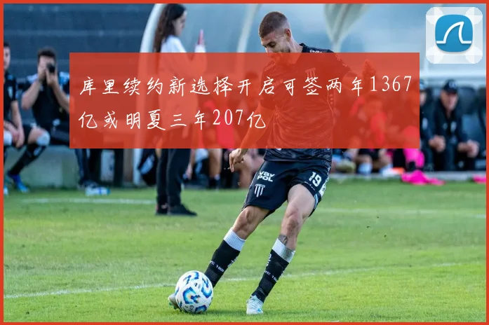 库里续约新选择开启可签两年1367亿或明夏三年207亿