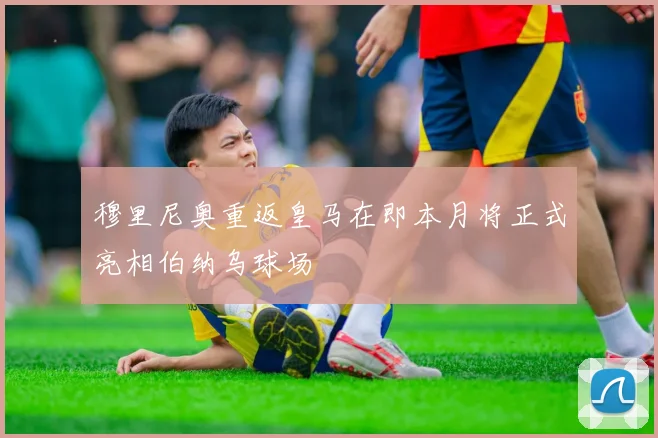 穆里尼奥重返皇马在即本月将正式亮相伯纳乌球场