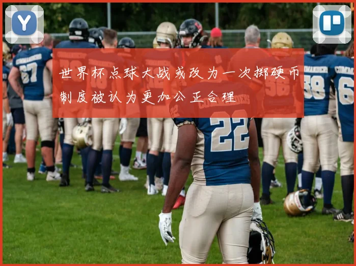 世界杯点球大战或改为一次掷硬币制度被认为更加公正合理