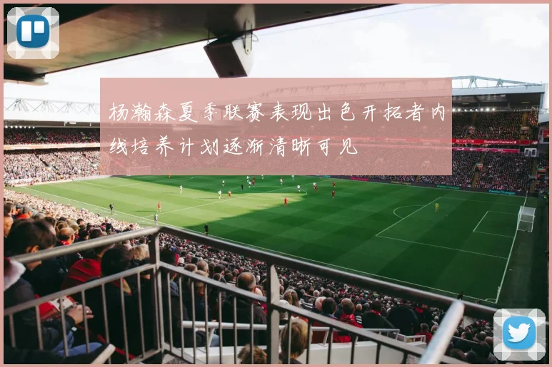 杨瀚森夏季联赛表现出色开拓者内线培养计划逐渐清晰可见