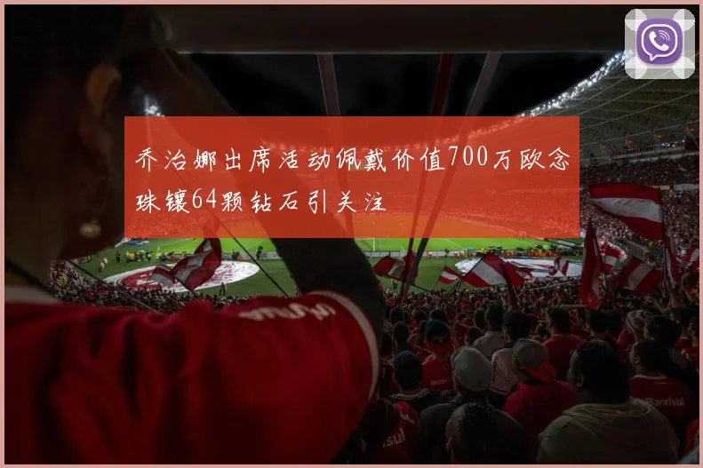 乔治娜出席活动佩戴价值700万欧念珠镶64颗钻石引关注